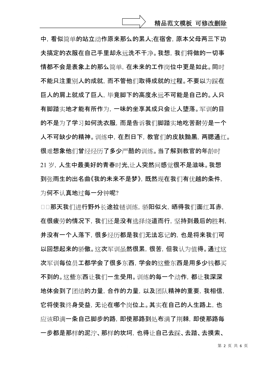 山西机场员工入职军训心得体会范文.docx_第2页