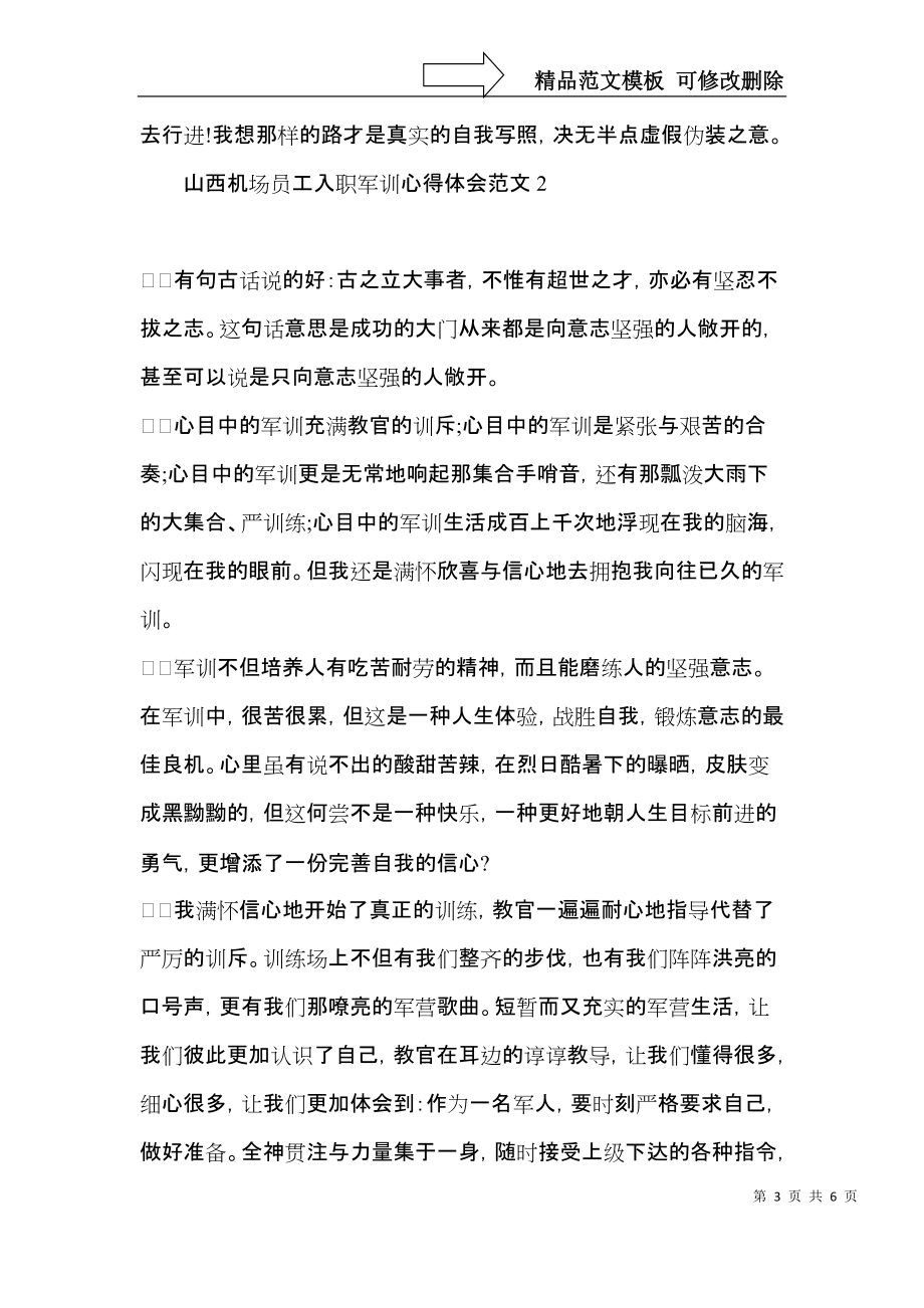 山西机场员工入职军训心得体会范文.docx_第3页