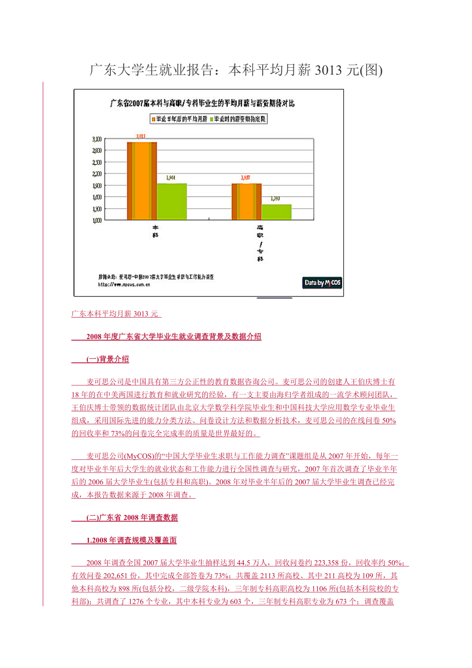 广东大学生就业报告：本科平均月薪3013元(图).docx_第1页