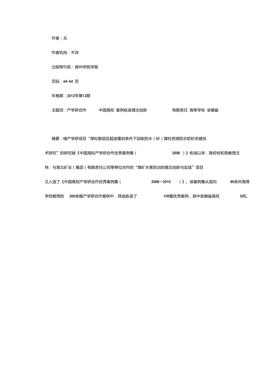 《中国高校产学研合作优秀案例集（2008—2010）》收录我校案例.doc_第1页