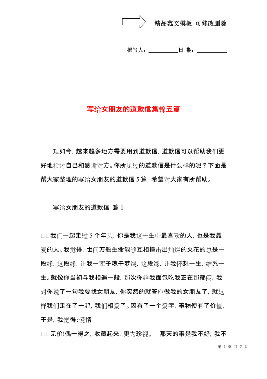 写给女朋友的道歉信集锦五篇.docx_第1页