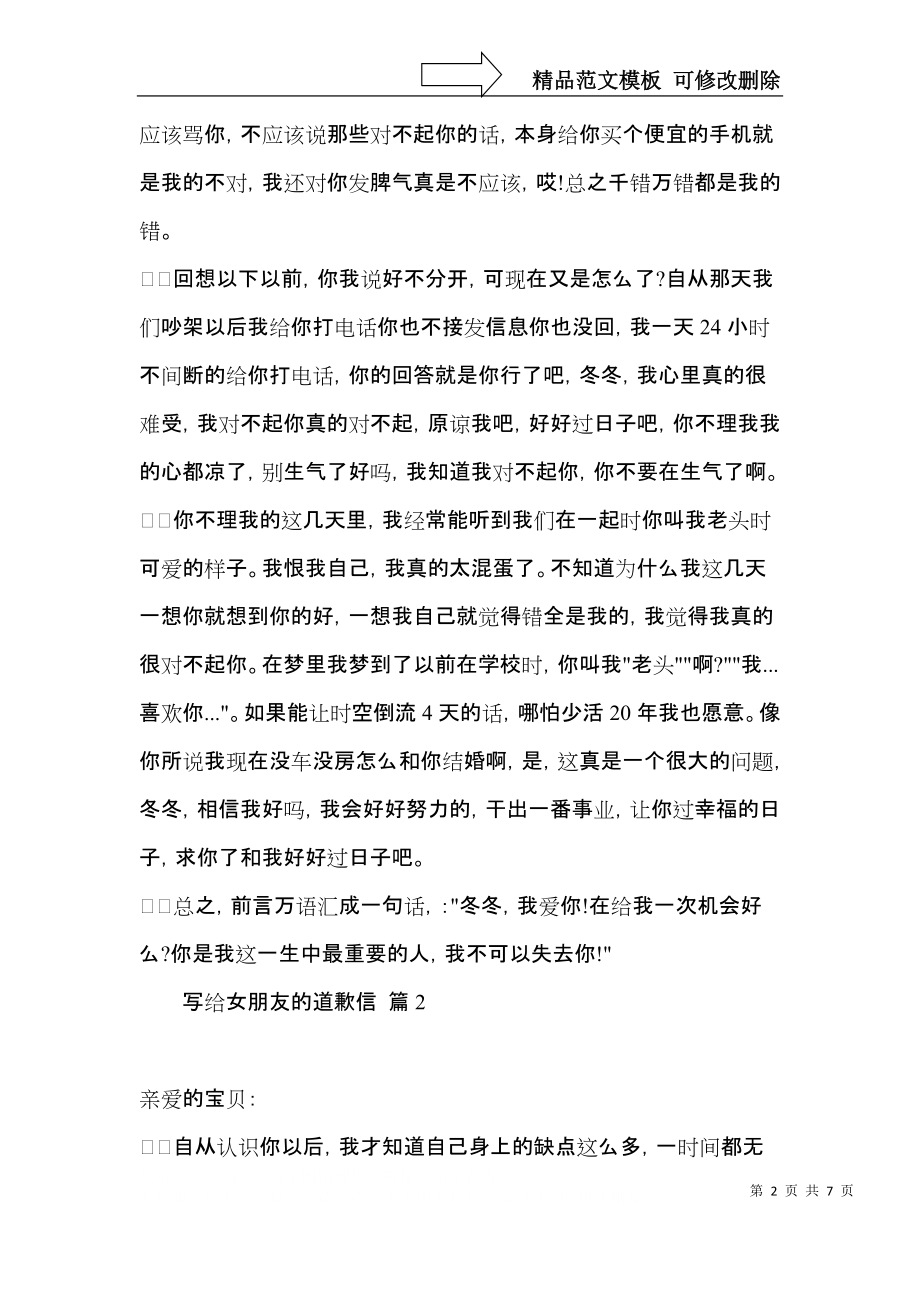 写给女朋友的道歉信集锦五篇.docx_第2页