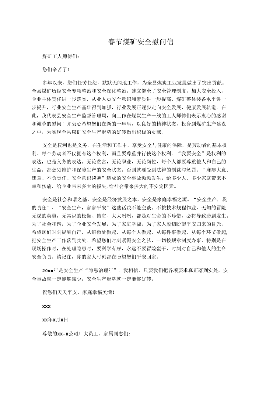 春节煤矿安全慰问信.docx_第1页