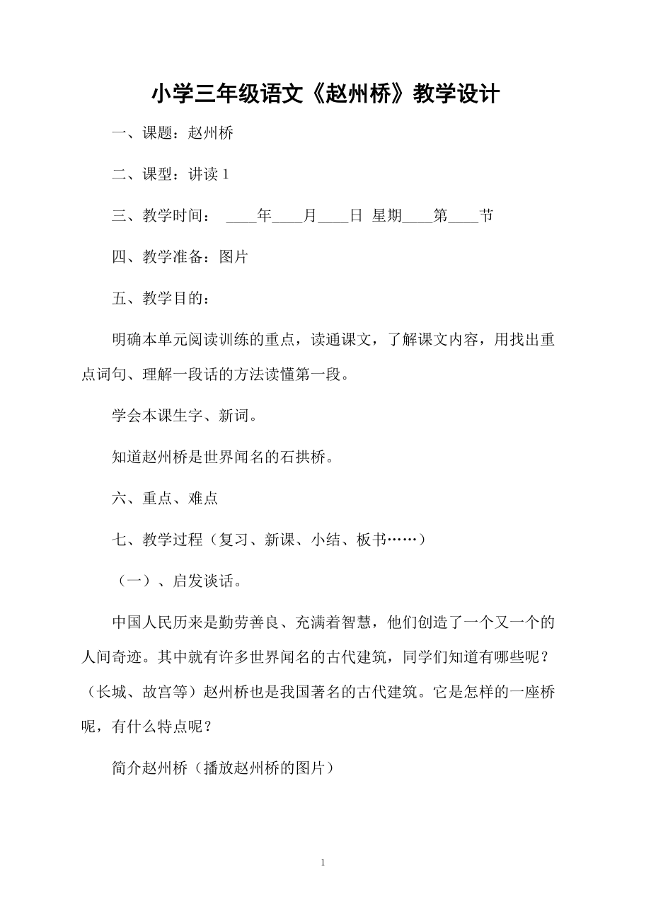 小学三年级语文《赵州桥》教学设计.docx_第1页