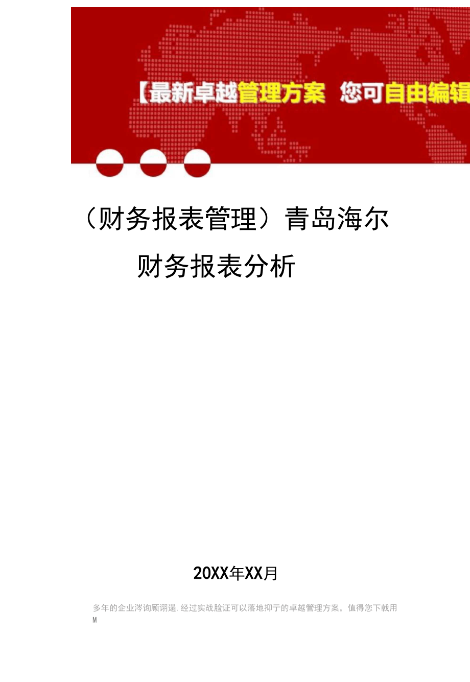 2020年(财务报表管理)青岛海尔财务报表分析.docx_第1页