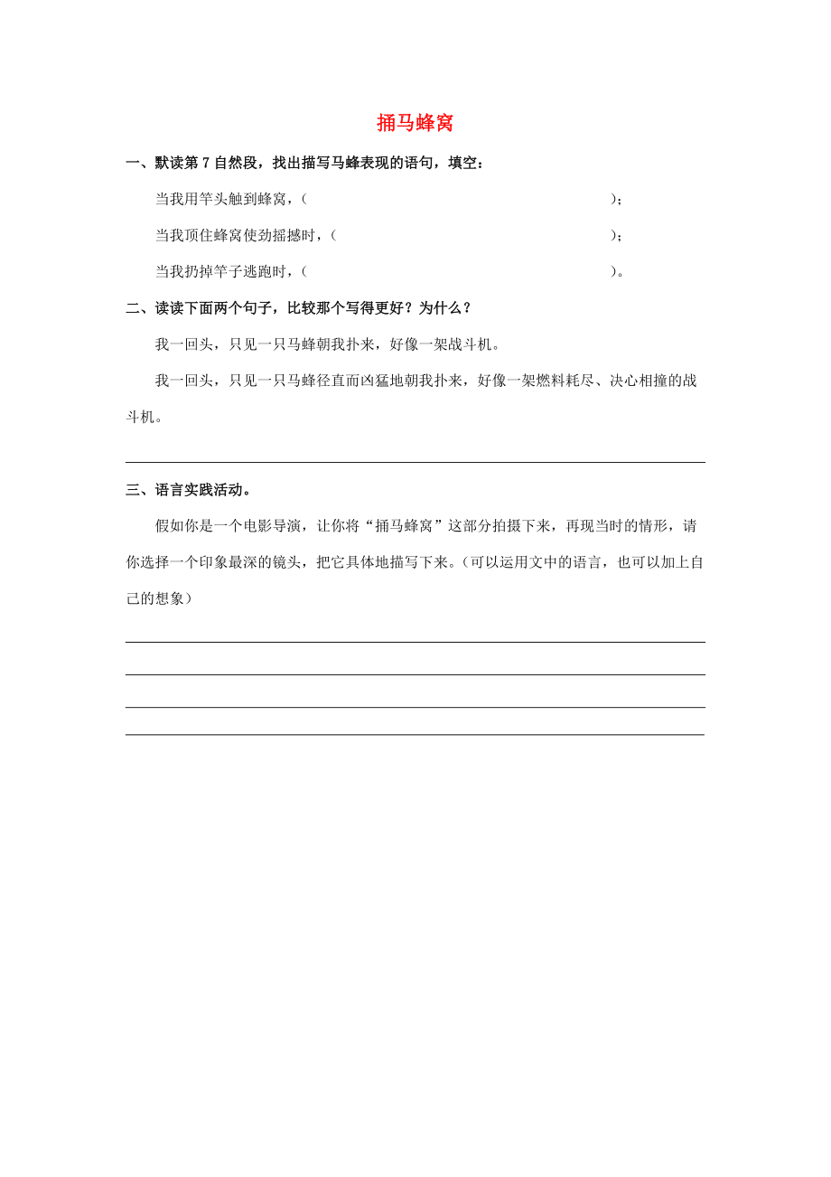 四年级语文下册 捅马蜂窝一课一练（无答案）北京版 试题.doc_第1页