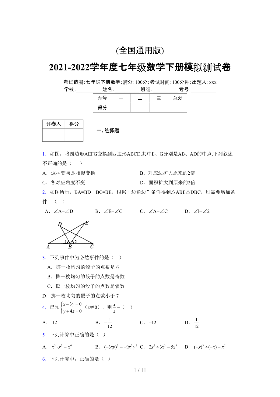 (更)2021-2022学年度七年级数学下册模拟测试卷 (8697).docx_第1页