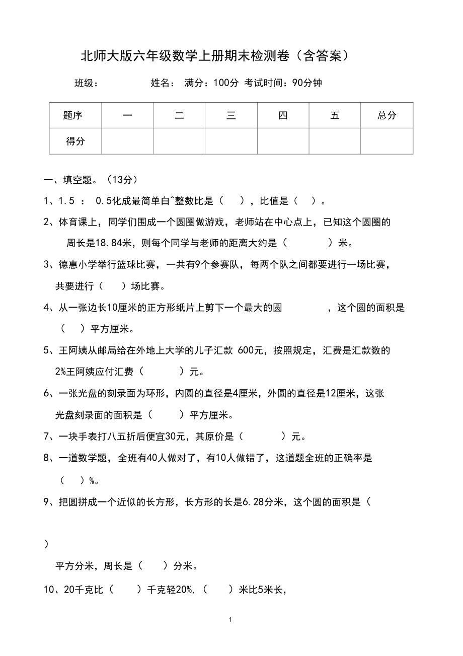 北师大版小学六年级数学上册期末测试卷(含答案).docx_第1页