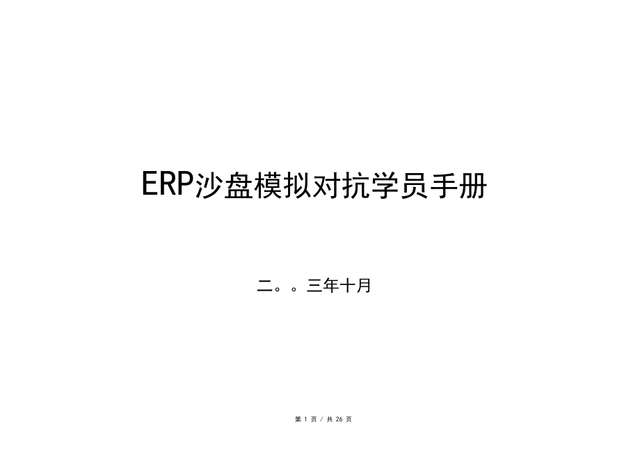 ERP沙盘模拟对抗学员手册.docx_第1页