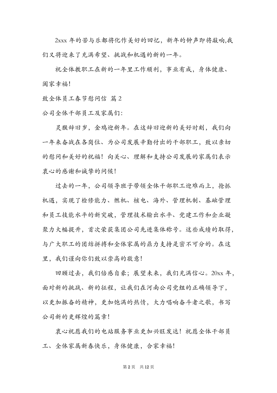 2021关于致全体员工春节慰问信锦集8篇.doc_第2页
