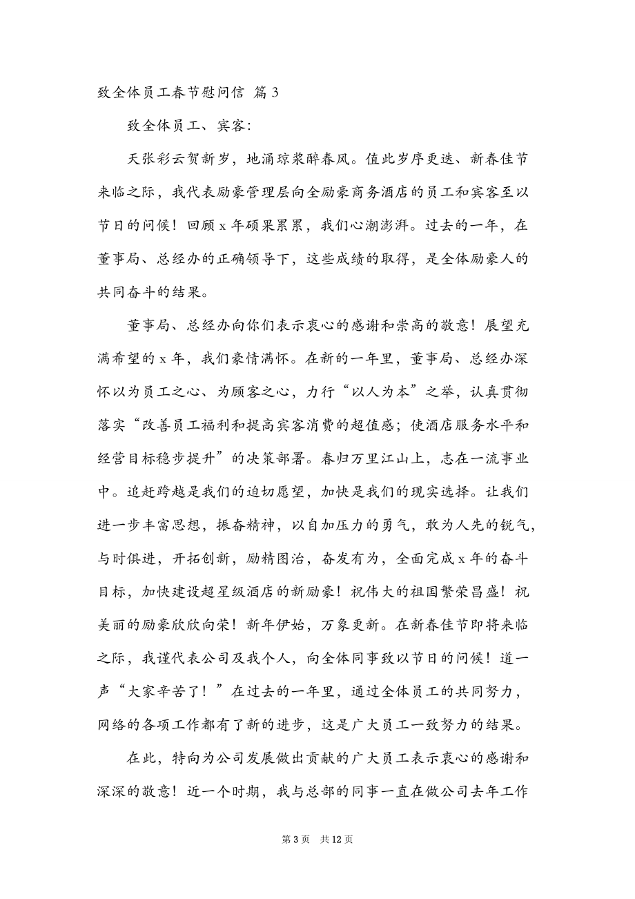 2021关于致全体员工春节慰问信锦集8篇.doc_第3页