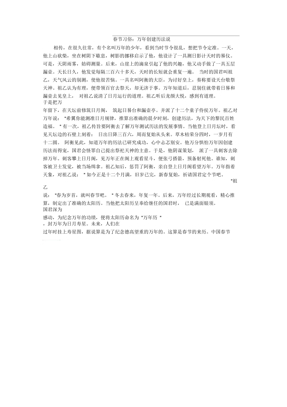 春节习俗：万年创建历法说.docx_第1页