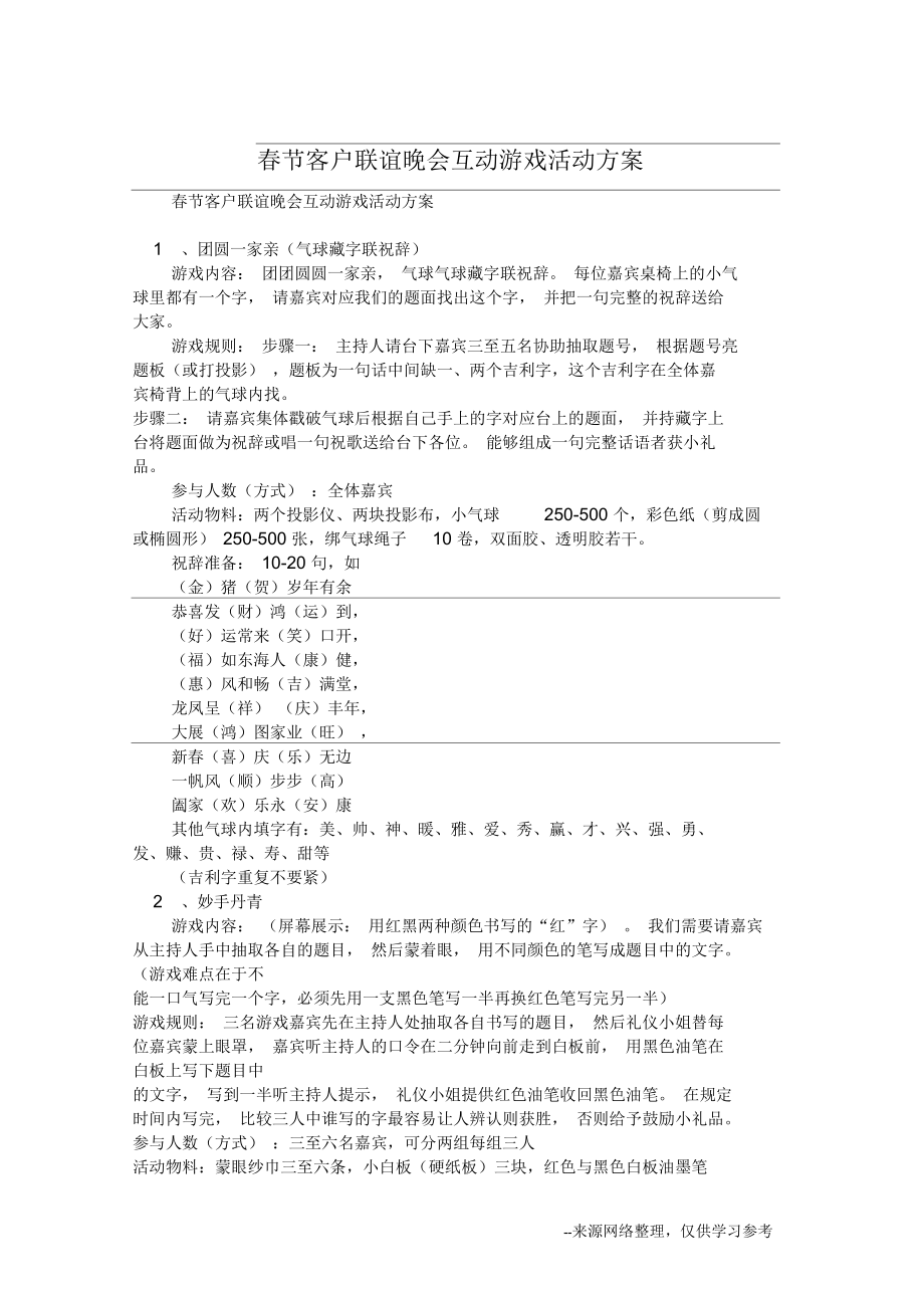 春节客户联谊晚会互动游戏活动方案.docx_第1页