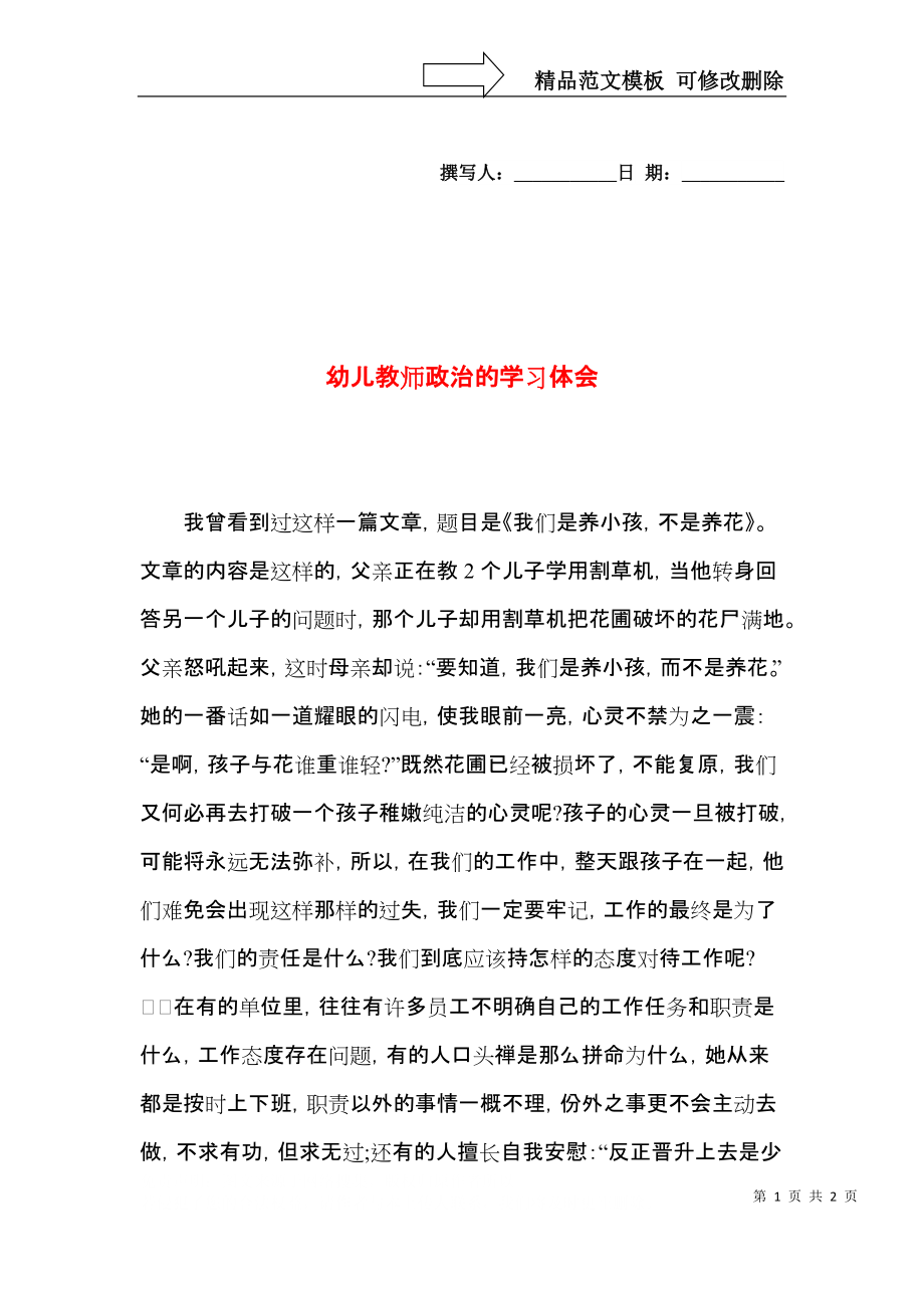 幼儿教师政治的学习体会.docx_第1页