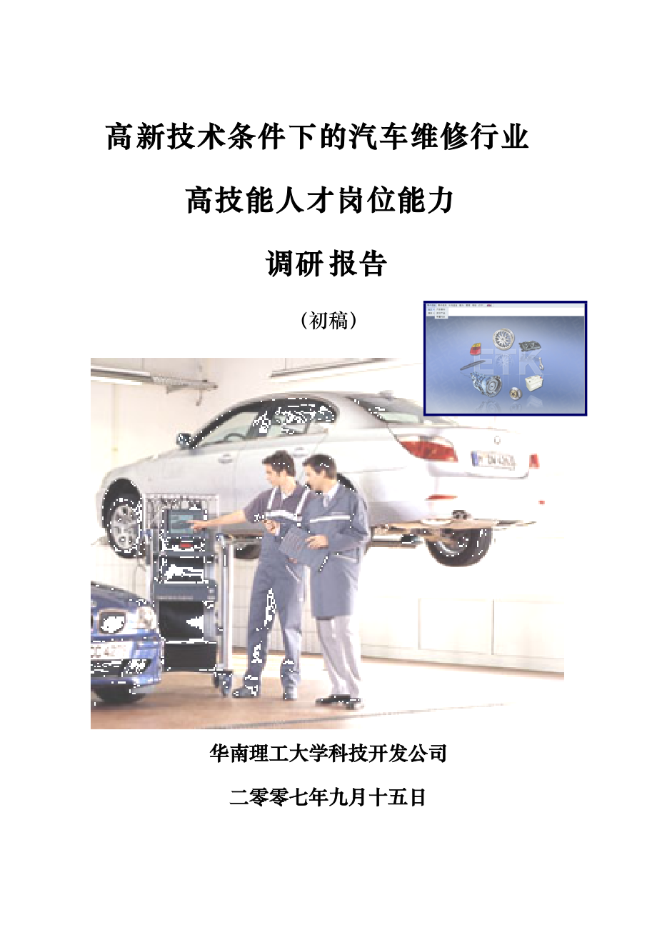高新技术条件下的汽车维修行业.docx_第1页