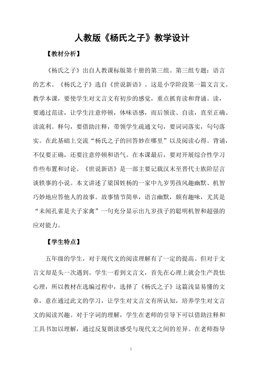 人教版《杨氏之子》教学设计.docx_第1页