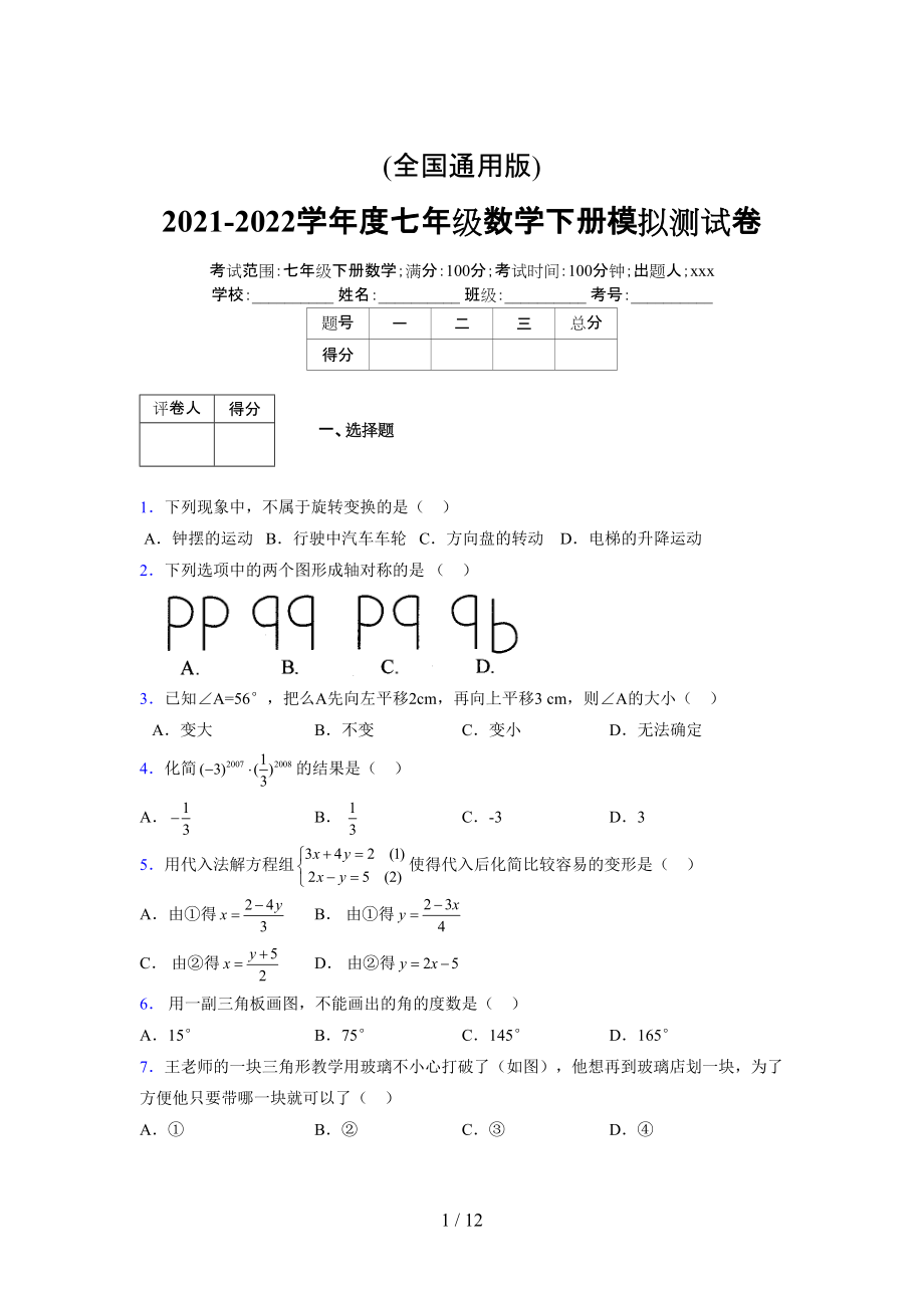 (更)2021-2022学年度七年级数学下册模拟测试卷 (8121).docx_第1页