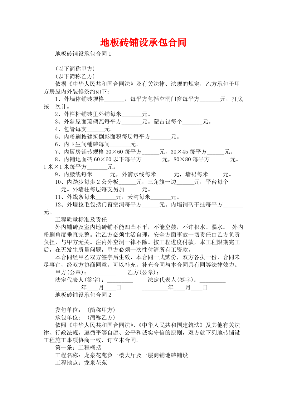 地板砖铺设承包合同.docx_第1页