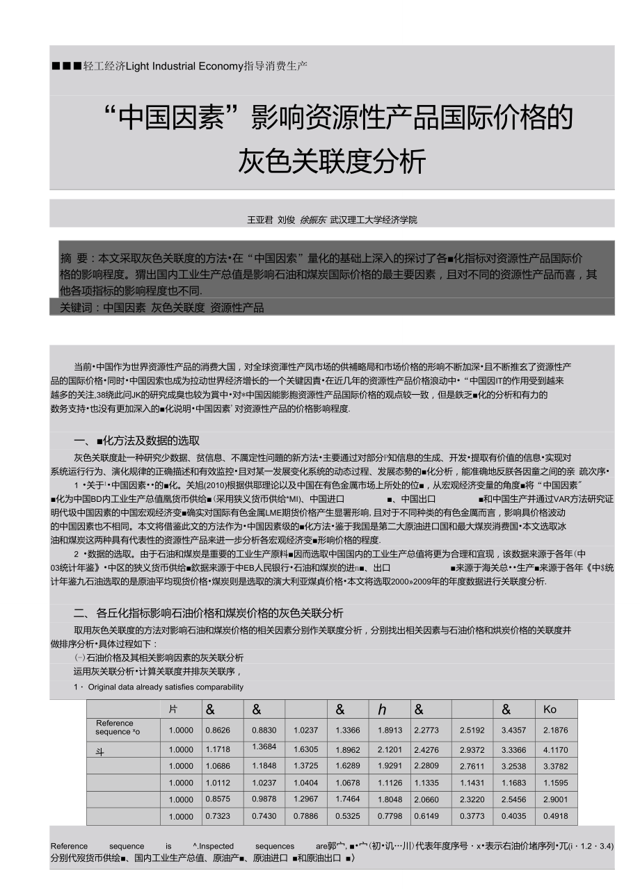 “中国因素”影响资源性产品国际价格能灰色关联度分析.doc_第1页
