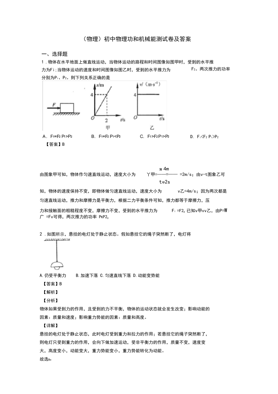 (物理)初中物理功和机械能测试卷及答案.docx_第1页