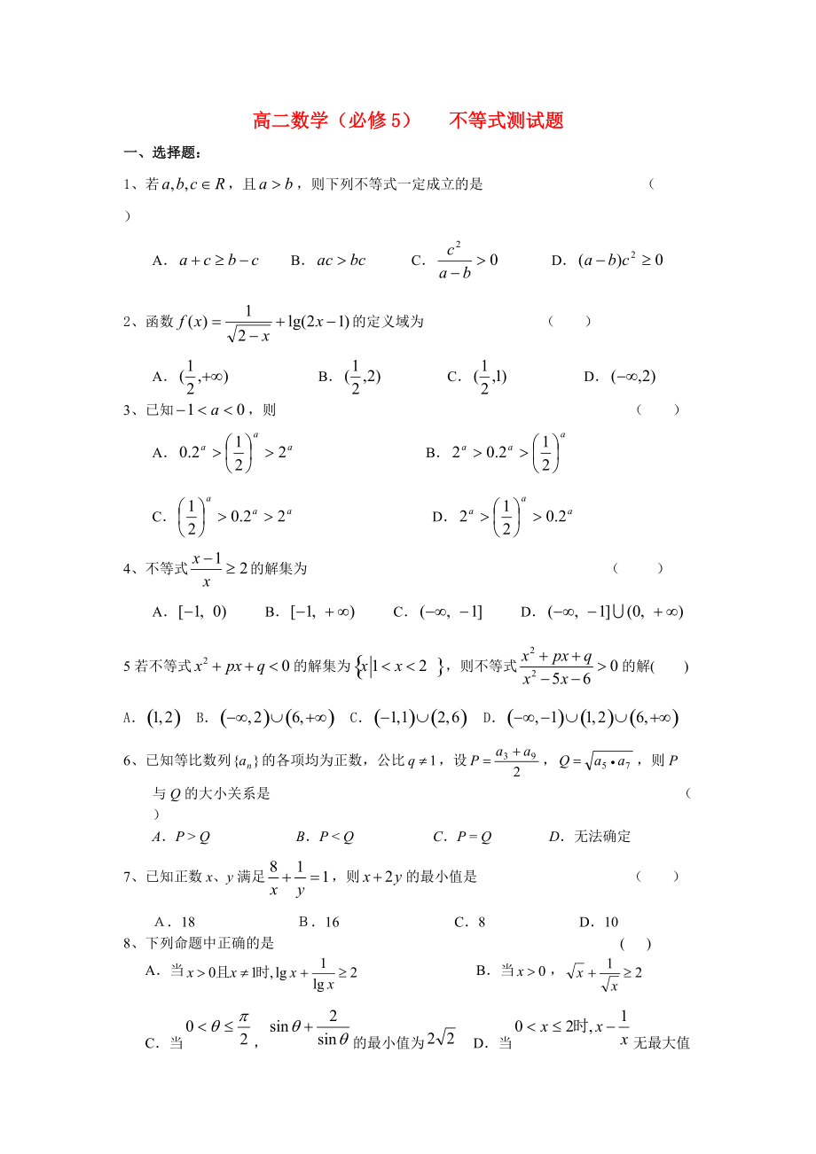 高二数学 不等式测试题.doc_第1页