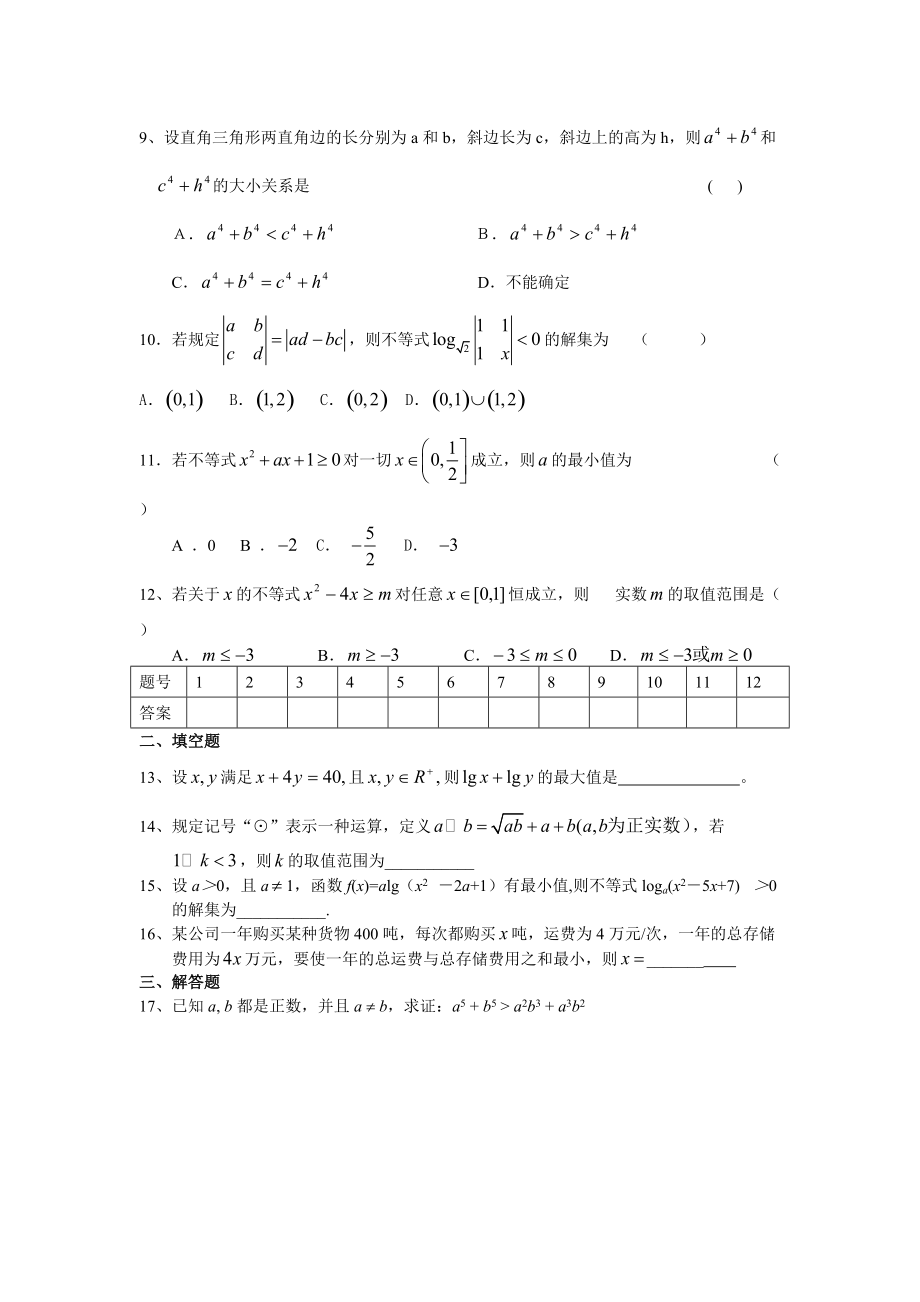 高二数学 不等式测试题.doc_第2页