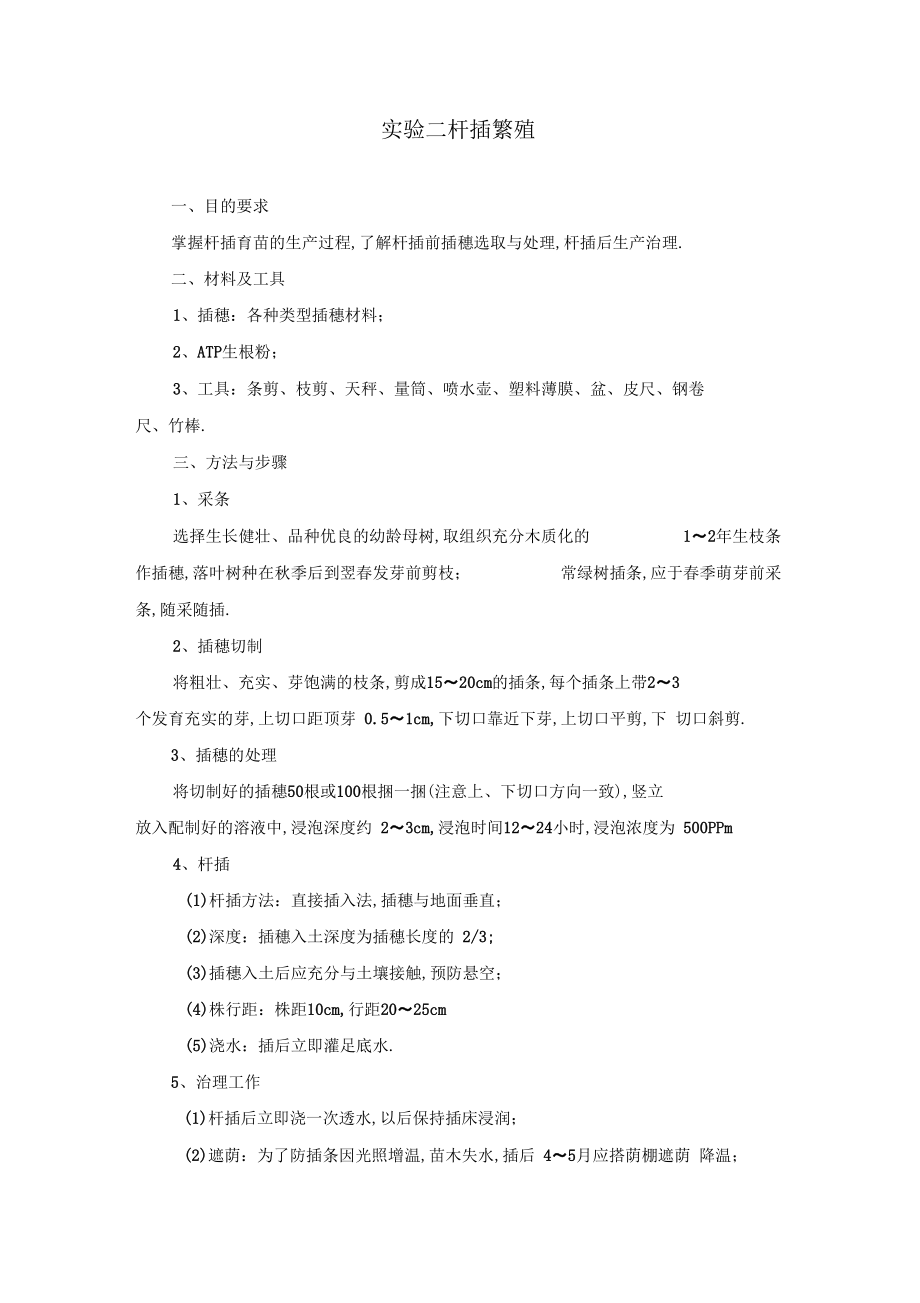 园林苗圃学试验指导zhongkai.docx_第1页