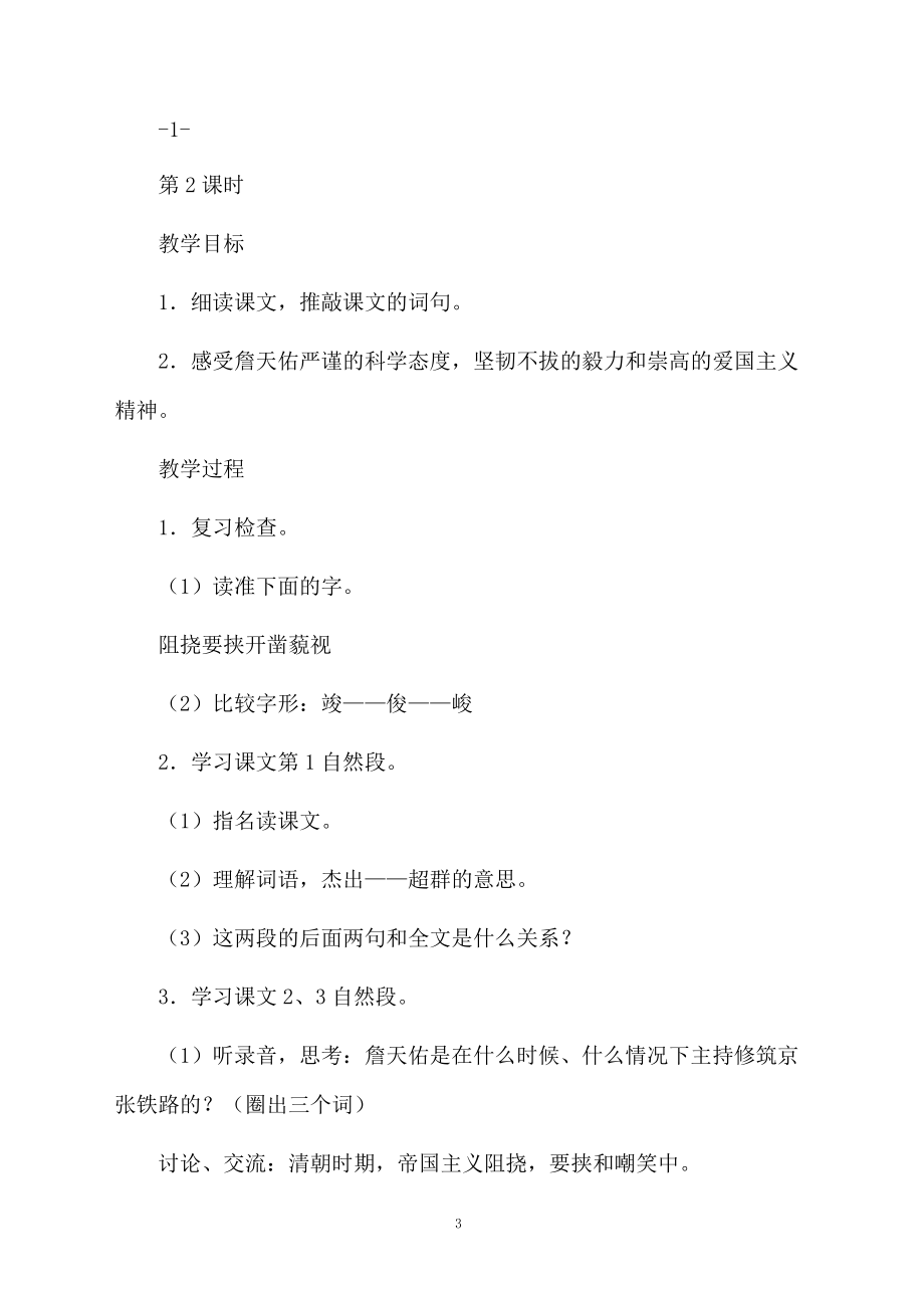 詹天佑语文教案教学设计.docx_第3页