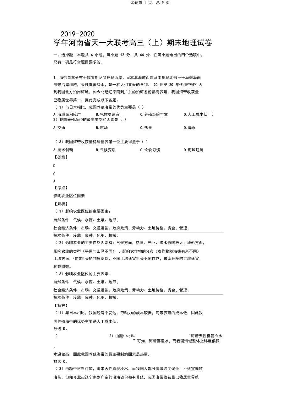 2019-2020学年河南省天一大联考高三(上)期末地理试卷.docx_第1页