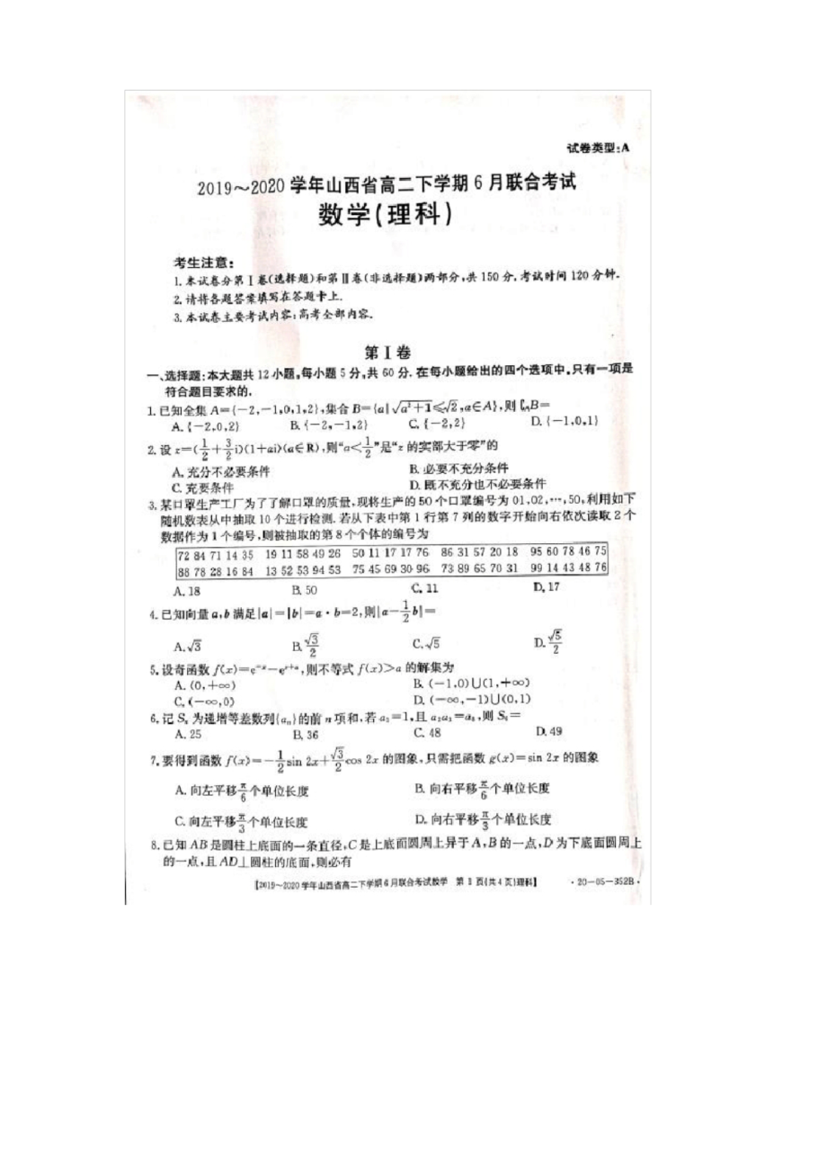 【数学】山西省2019-2020学年高二下学期6月联合考试(理).docx_第1页