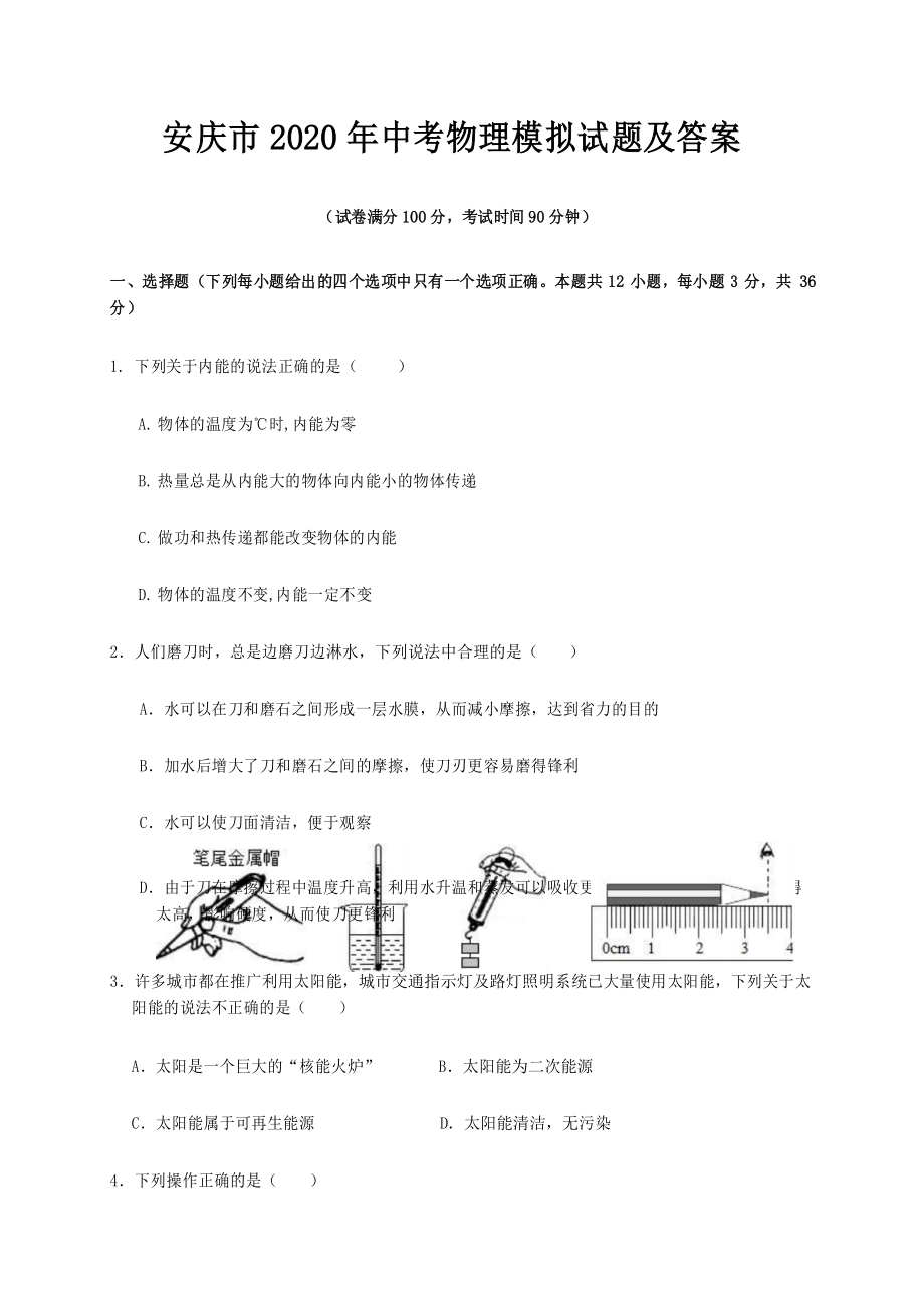 安庆市2020年中考物理模拟试题及答案.docx_第1页