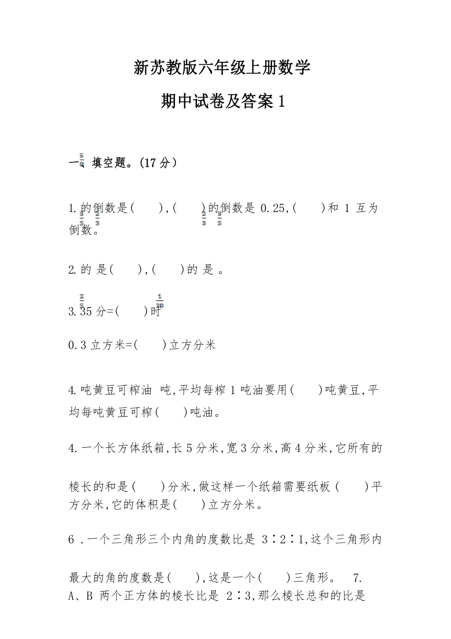 新苏教版六年级上册数学期中试卷及答案1.docx_第1页