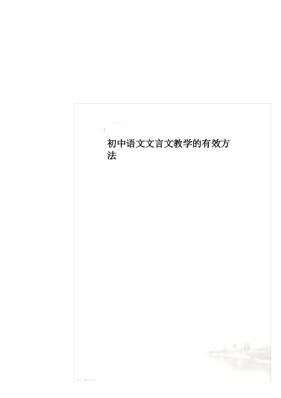 初中语文文言文教学的有效方法.docx_第1页