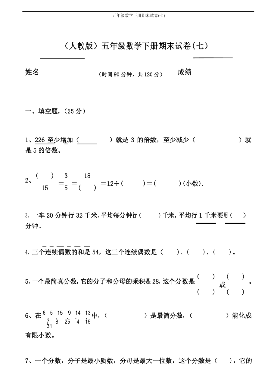 五年级数学下册期末试卷(七).docx_第1页