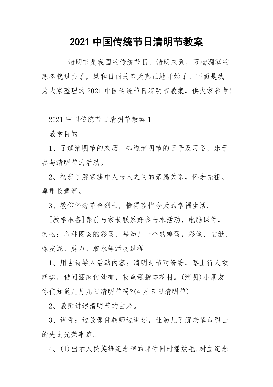2021中国传统节日清明节教案.docx_第1页