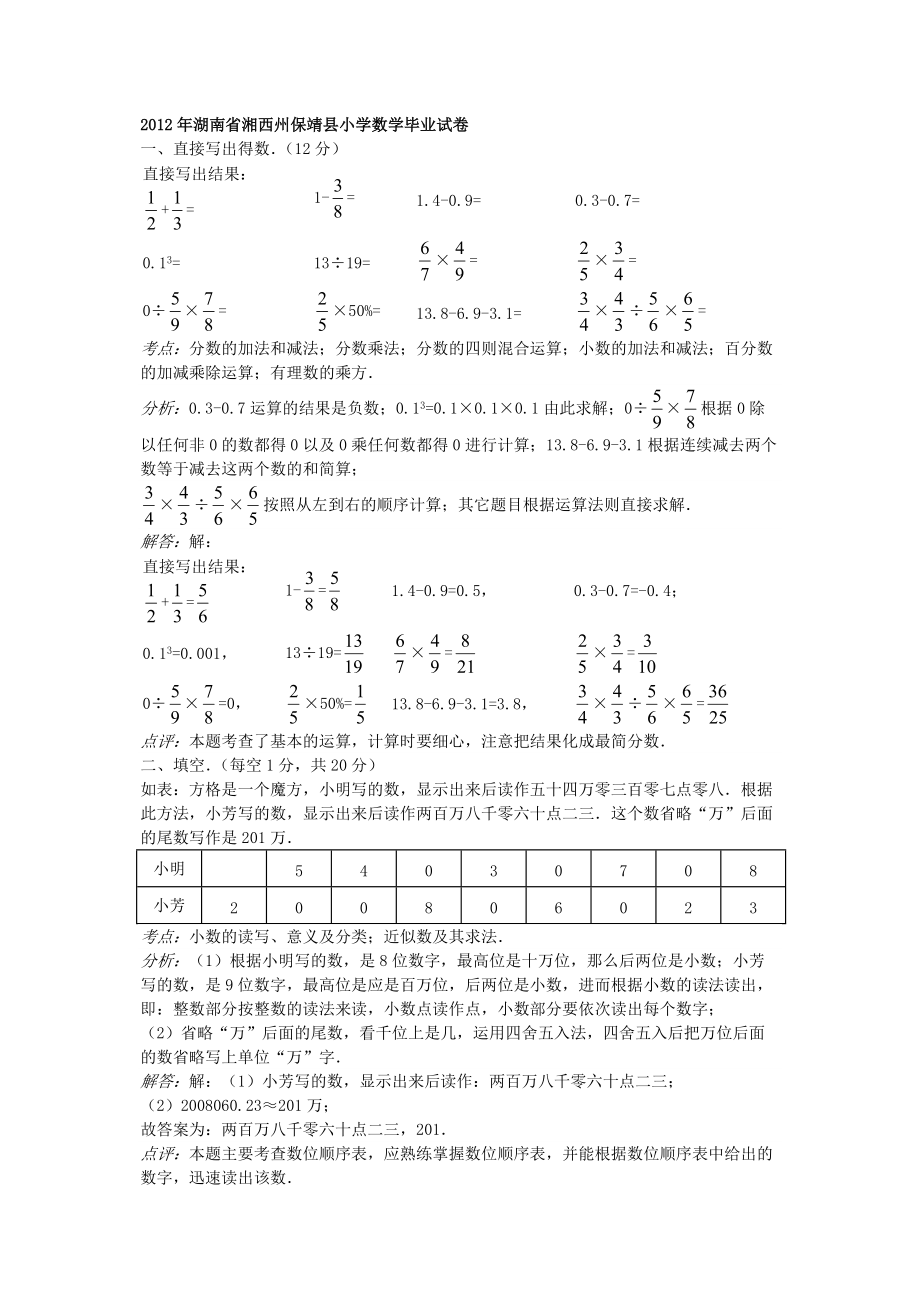 2012年湖南省湘西州保靖县小学数学毕业试卷.doc_第1页