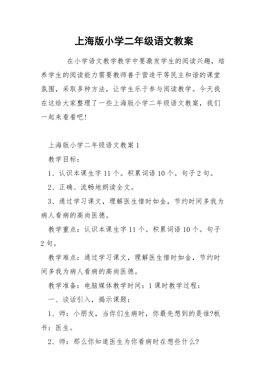 上海版小学二年级语文教案.docx_第1页