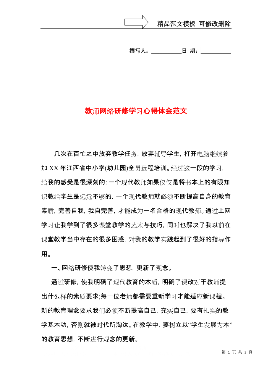 教师网络研修学习心得体会范文.docx_第1页