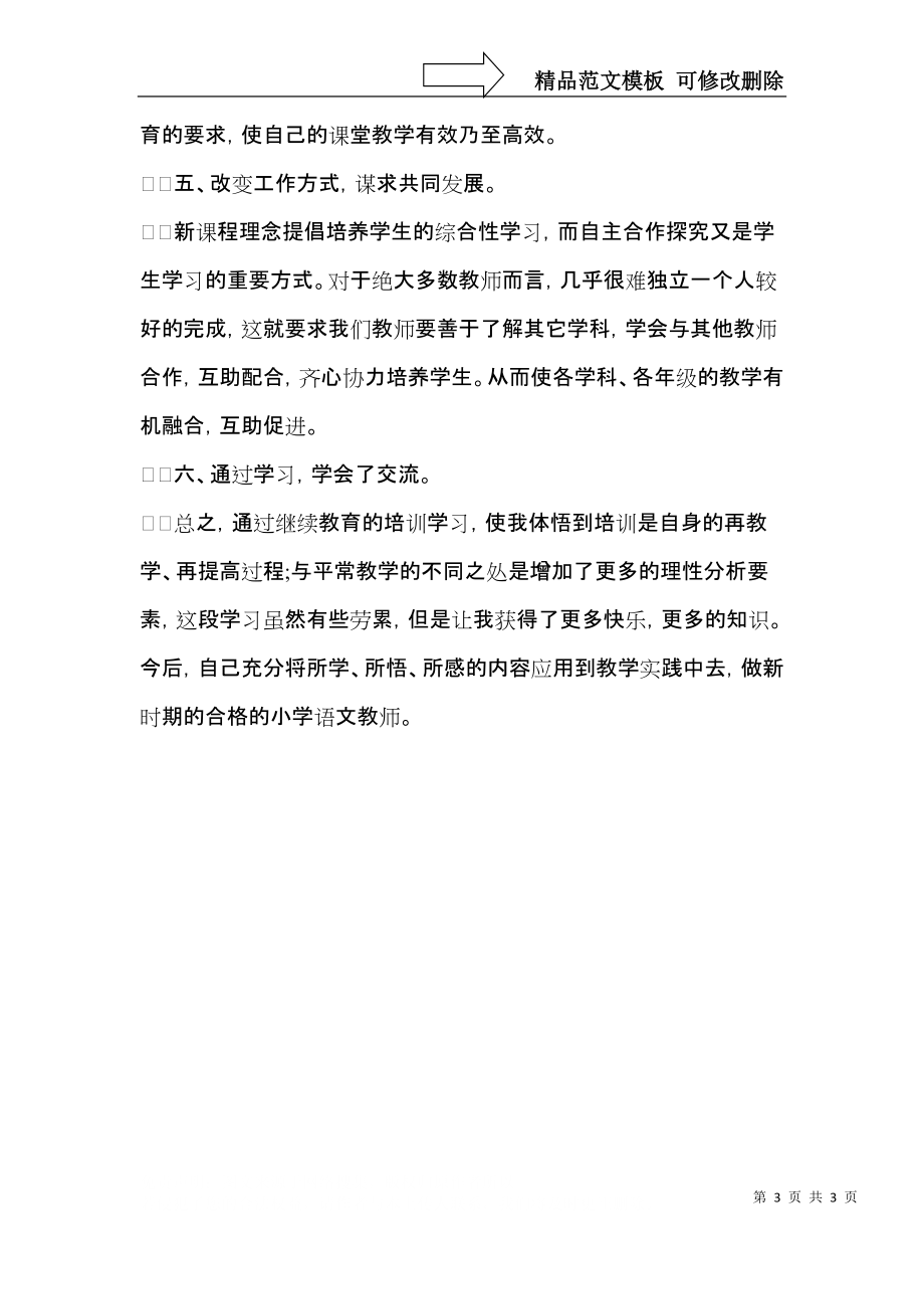 教师网络研修学习心得体会范文.docx_第3页