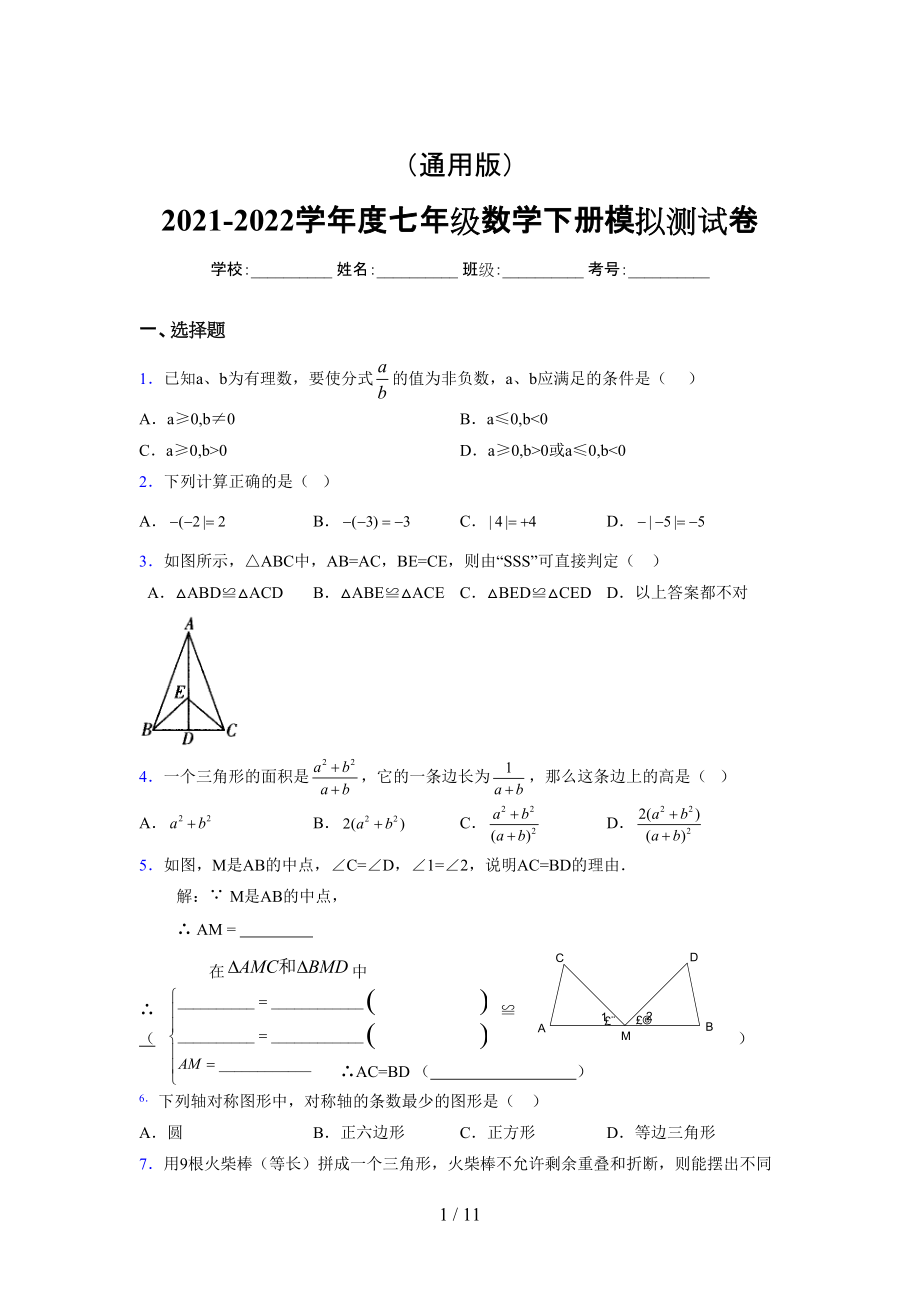 （通用） 2021-2022学年度七年级数学下册模拟测试卷 (3286).docx_第1页