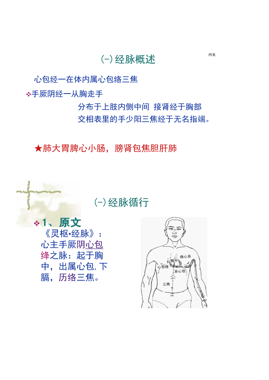 手厥阴心包经-南方医科大学精品课程导航.docx_第2页