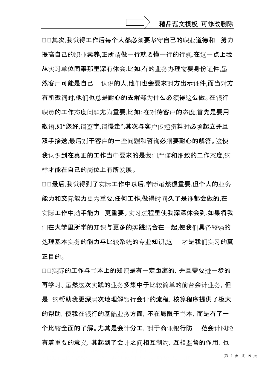 实用实习自我鉴定集锦7篇.docx_第2页