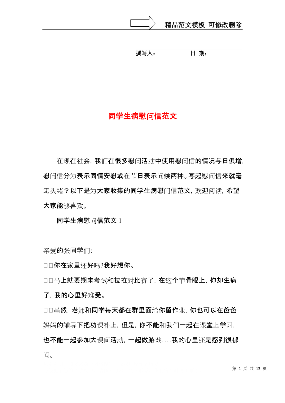 同学生病慰问信范文.docx_第1页