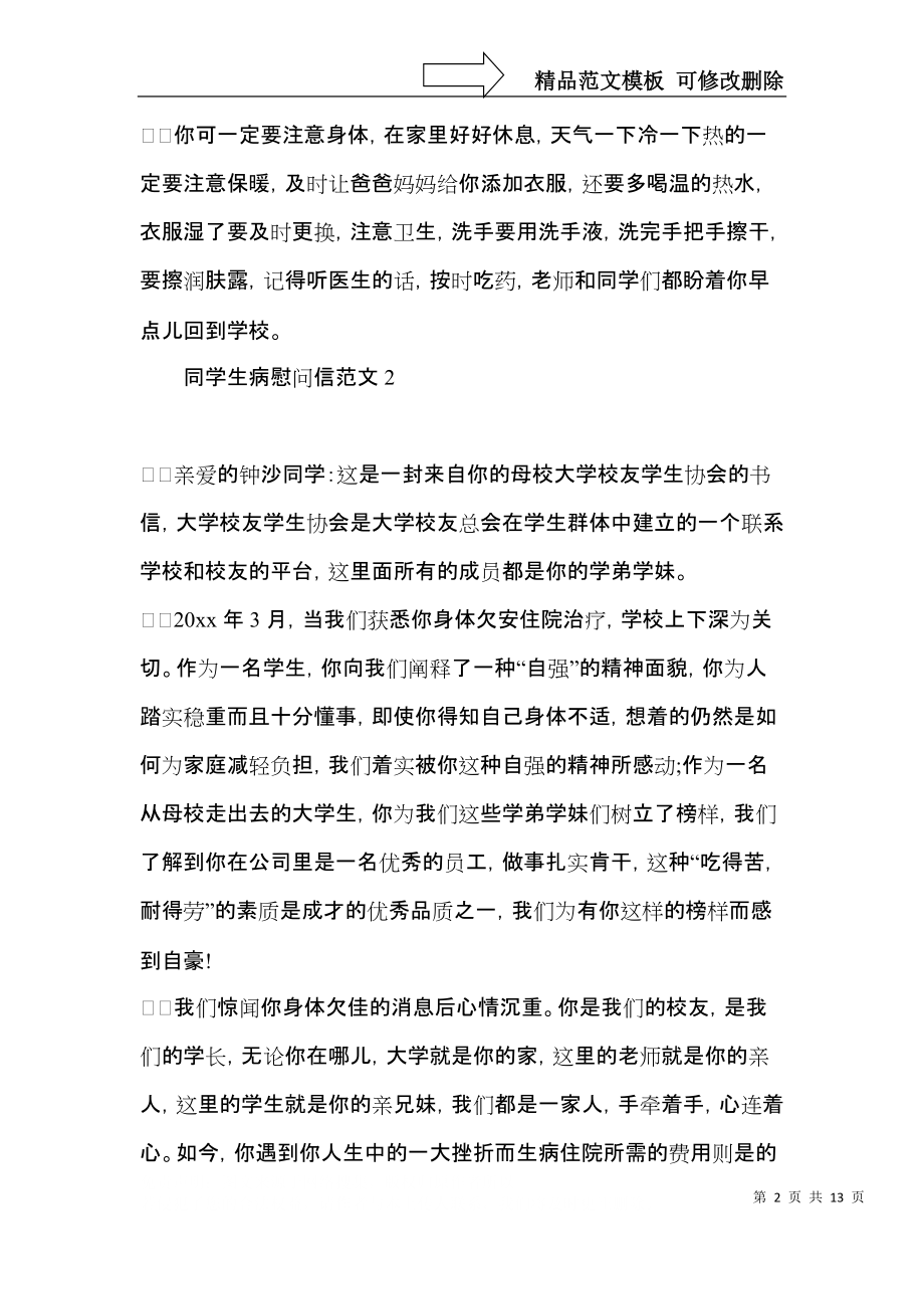 同学生病慰问信范文.docx_第2页