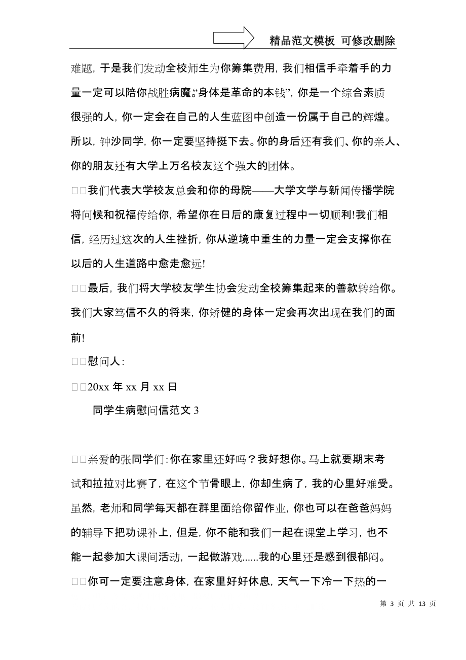 同学生病慰问信范文.docx_第3页