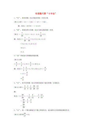 2014七年级数学上册 2.11 有理数混合运算 拓展资源 有理数巧算“十字诀” （新版）北师大版.doc