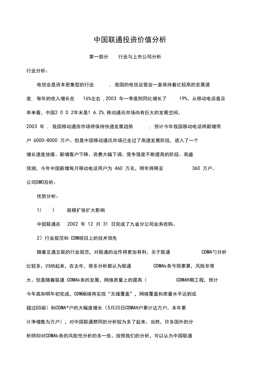 中国联通投资价值分析.docx_第1页