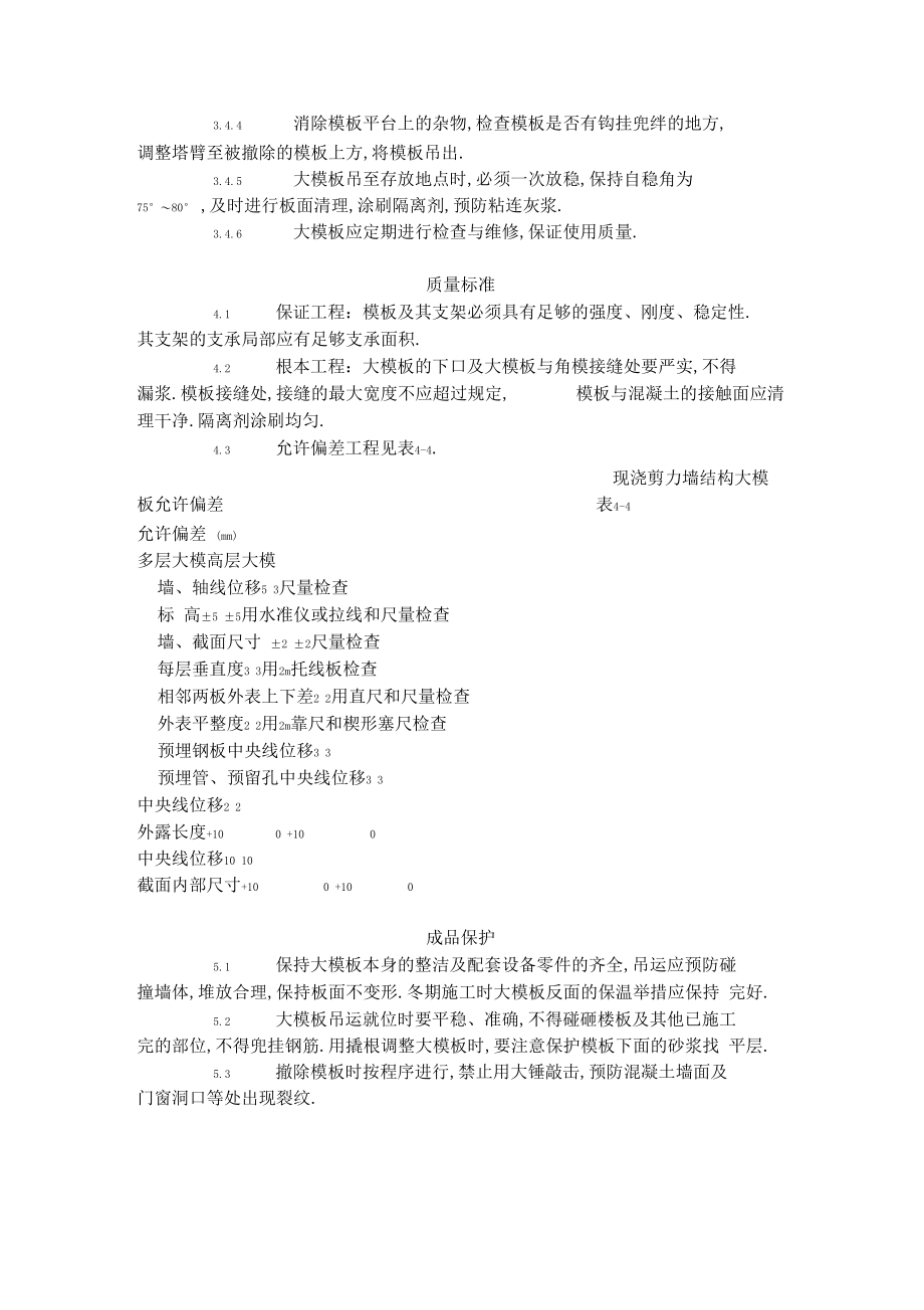 现浇剪力墙结构大模板安装与拆除工艺标准401996范文.docx_第3页