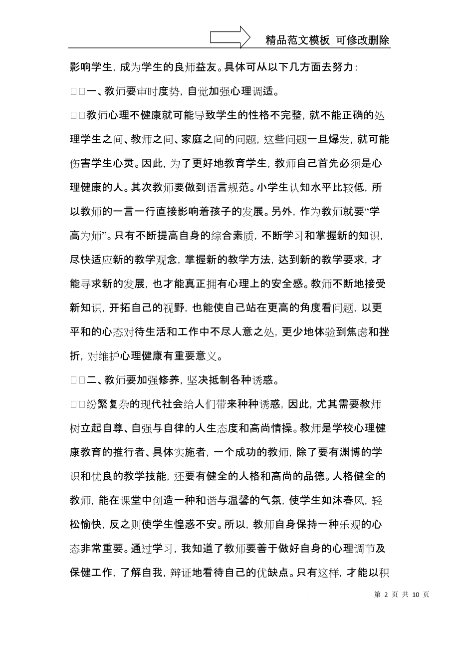 教师心理健康培训心得体会（3篇）.docx_第2页