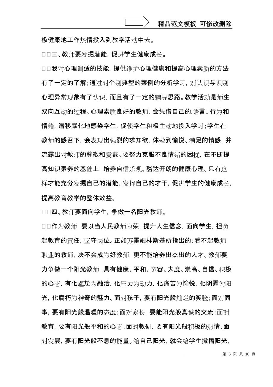 教师心理健康培训心得体会（3篇）.docx_第3页